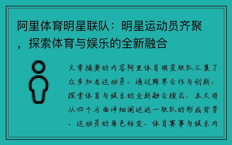 阿里体育明星联队：明星运动员齐聚，探索体育与娱乐的全新融合
