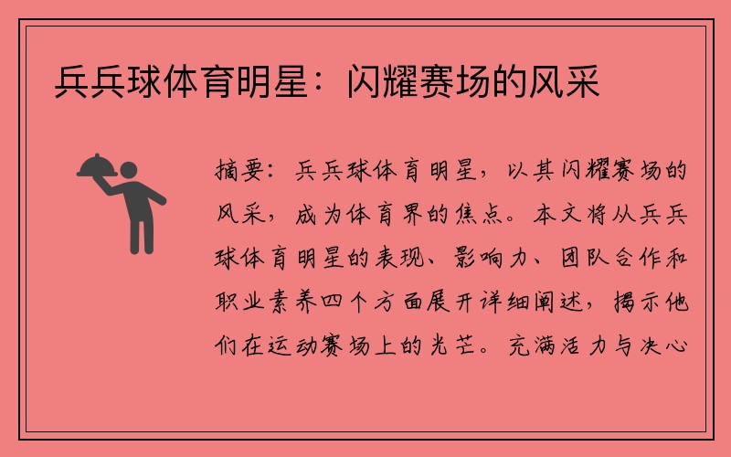 兵兵球体育明星：闪耀赛场的风采