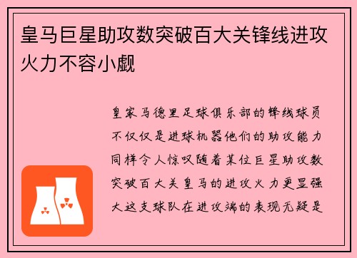 皇马巨星助攻数突破百大关锋线进攻火力不容小觑