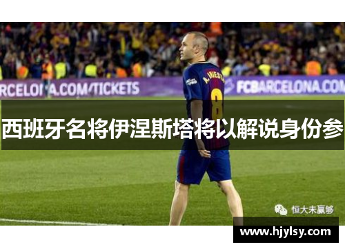 西班牙名将伊涅斯塔将以解说身份参