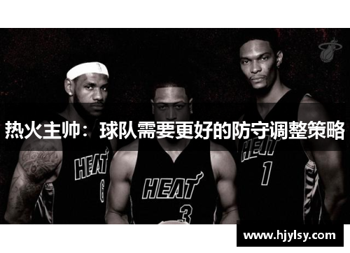 热火主帅：球队需要更好的防守调整策略