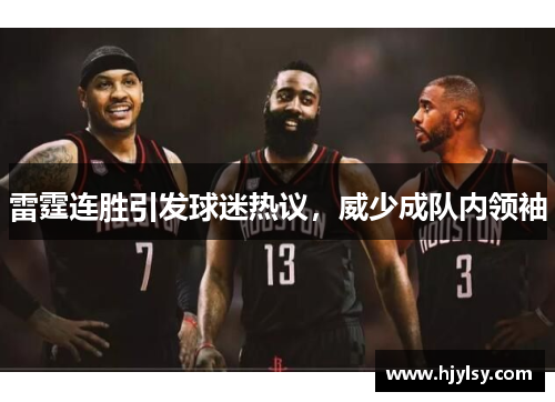 雷霆连胜引发球迷热议，威少成队内领袖