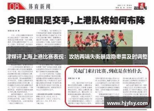 津媒评上海上港比赛表现：攻防两端失衡暴露隐患需及时调整