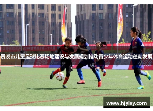 贵溪市儿童足球比赛场地建设与发展规划推动青少年体育运动蓬勃发展