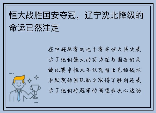 恒大战胜国安夺冠，辽宁沈北降级的命运已然注定