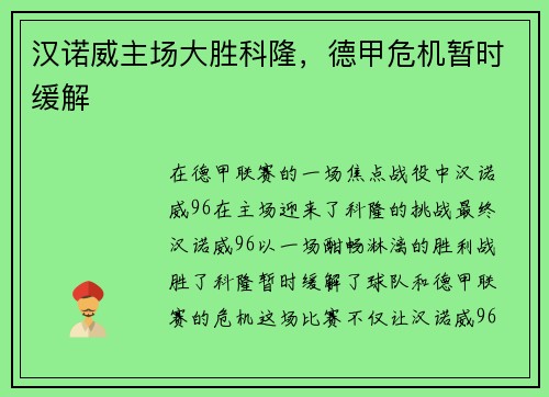 汉诺威主场大胜科隆，德甲危机暂时缓解