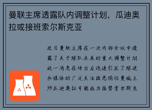 曼联主席透露队内调整计划，瓜迪奥拉或接班索尔斯克亚