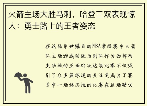 火箭主场大胜马刺，哈登三双表现惊人：勇士路上的王者姿态