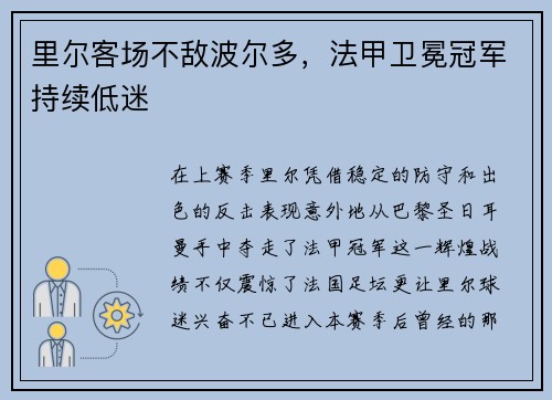 里尔客场不敌波尔多，法甲卫冕冠军持续低迷