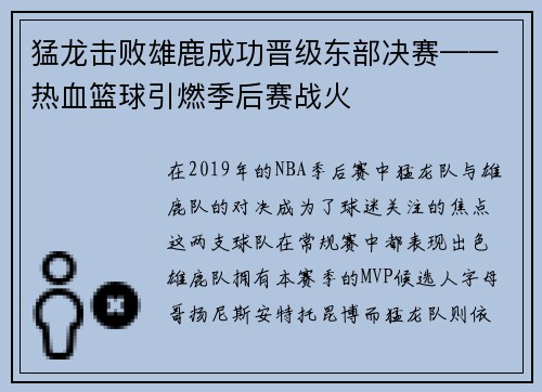 猛龙击败雄鹿成功晋级东部决赛——热血篮球引燃季后赛战火