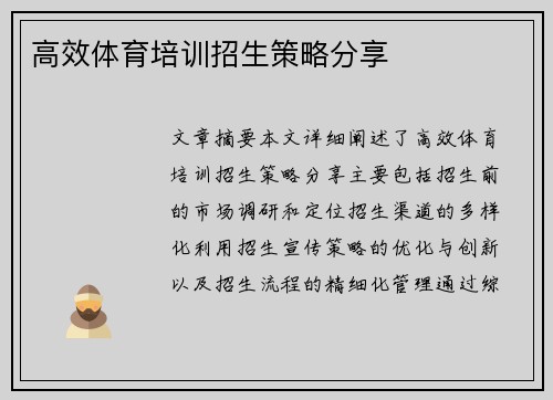 高效体育培训招生策略分享