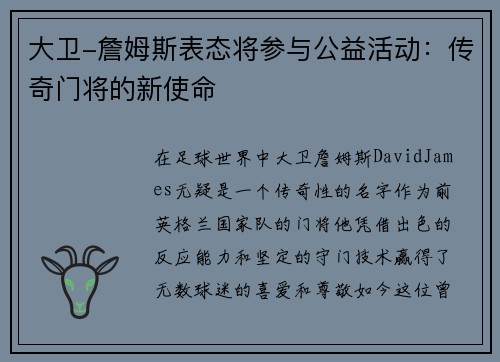 大卫-詹姆斯表态将参与公益活动：传奇门将的新使命