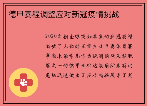德甲赛程调整应对新冠疫情挑战