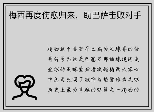 梅西再度伤愈归来，助巴萨击败对手