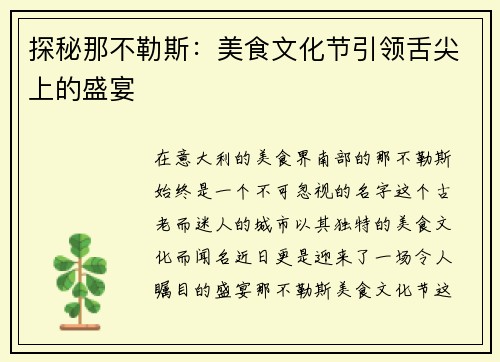 探秘那不勒斯：美食文化节引领舌尖上的盛宴