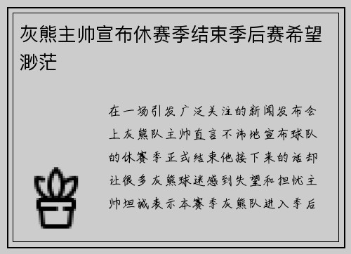 灰熊主帅宣布休赛季结束季后赛希望渺茫