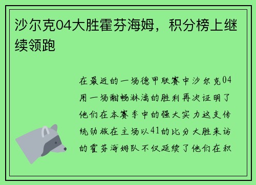 沙尔克04大胜霍芬海姆，积分榜上继续领跑