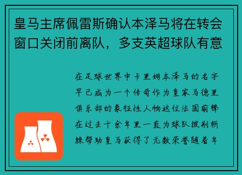 皇马主席佩雷斯确认本泽马将在转会窗口关闭前离队，多支英超球队有意