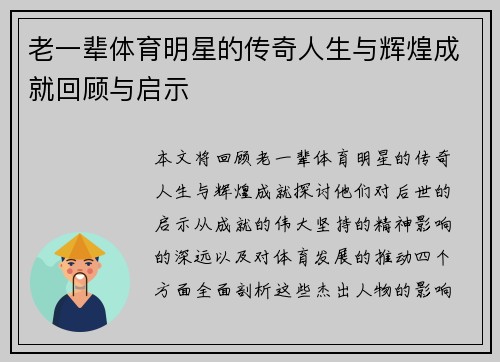 老一辈体育明星的传奇人生与辉煌成就回顾与启示