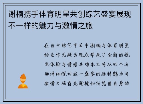 谢楠携手体育明星共创综艺盛宴展现不一样的魅力与激情之旅