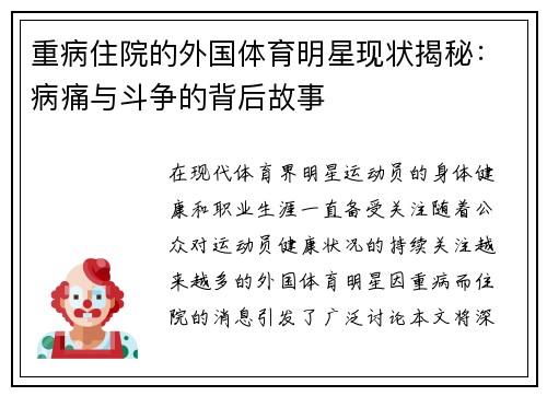 重病住院的外国体育明星现状揭秘：病痛与斗争的背后故事