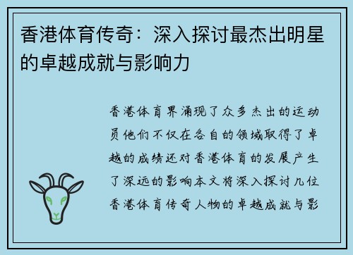 香港体育传奇：深入探讨最杰出明星的卓越成就与影响力