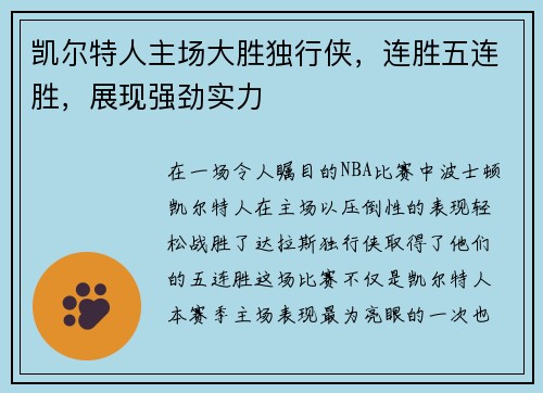 凯尔特人主场大胜独行侠，连胜五连胜，展现强劲实力