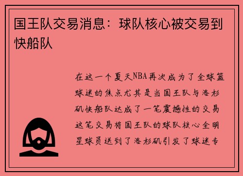 国王队交易消息：球队核心被交易到快船队
