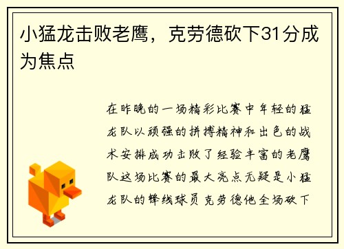 小猛龙击败老鹰，克劳德砍下31分成为焦点