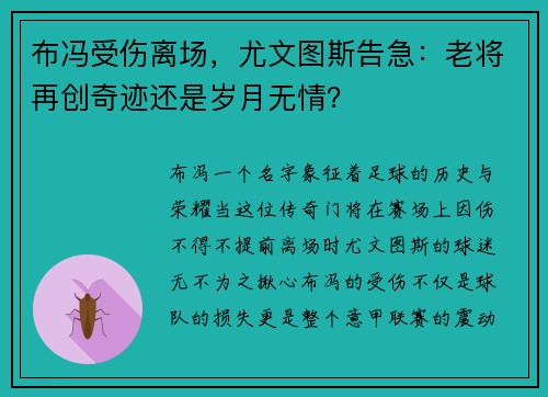 布冯受伤离场，尤文图斯告急：老将再创奇迹还是岁月无情？