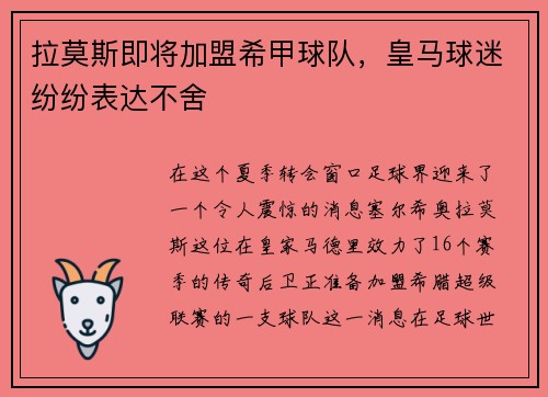 拉莫斯即将加盟希甲球队，皇马球迷纷纷表达不舍