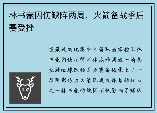 林书豪因伤缺阵两周，火箭备战季后赛受挫