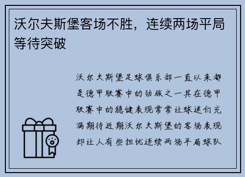 沃尔夫斯堡客场不胜，连续两场平局等待突破