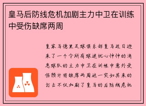 皇马后防线危机加剧主力中卫在训练中受伤缺席两周