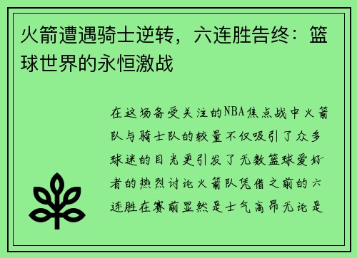 火箭遭遇骑士逆转，六连胜告终：篮球世界的永恒激战