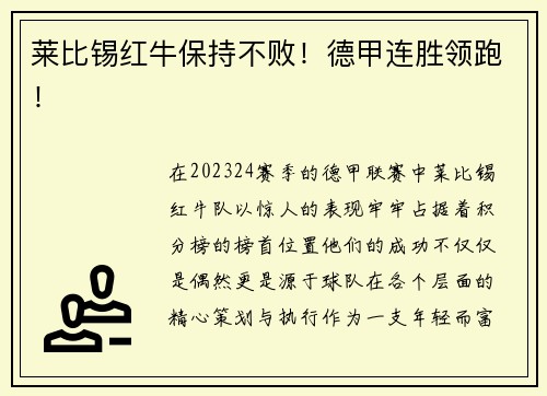 莱比锡红牛保持不败！德甲连胜领跑！