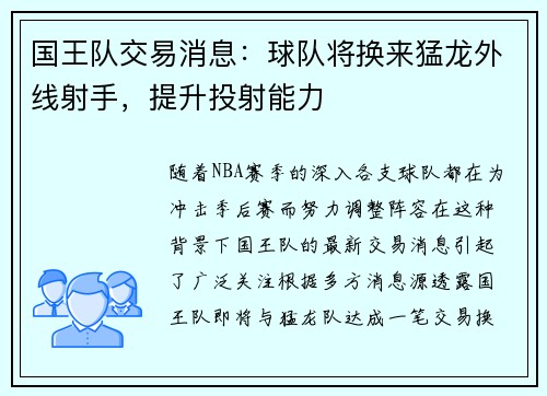 国王队交易消息：球队将换来猛龙外线射手，提升投射能力