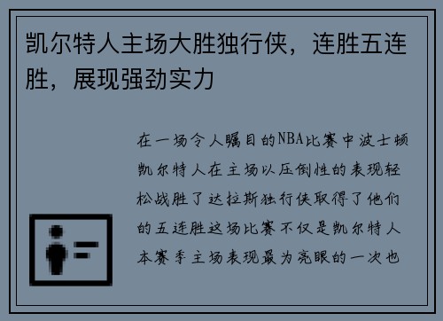 凯尔特人主场大胜独行侠，连胜五连胜，展现强劲实力