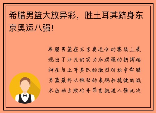 希腊男篮大放异彩，胜土耳其跻身东京奥运八强!