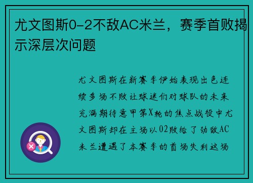 尤文图斯0-2不敌AC米兰，赛季首败揭示深层次问题