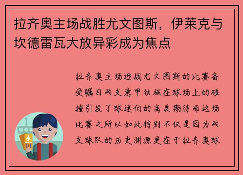 拉齐奥主场战胜尤文图斯，伊莱克与坎德雷瓦大放异彩成为焦点