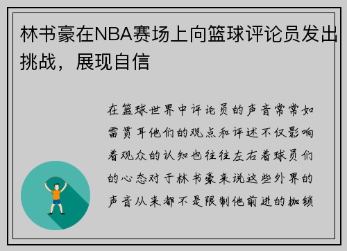 林书豪在NBA赛场上向篮球评论员发出挑战，展现自信