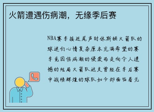 火箭遭遇伤病潮，无缘季后赛
