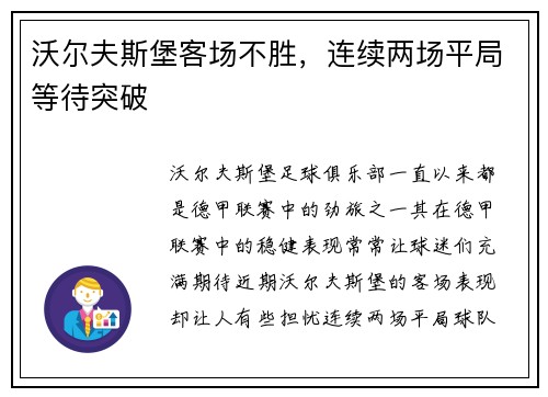 沃尔夫斯堡客场不胜，连续两场平局等待突破