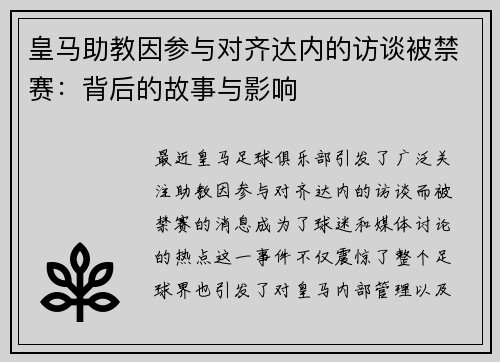 皇马助教因参与对齐达内的访谈被禁赛：背后的故事与影响