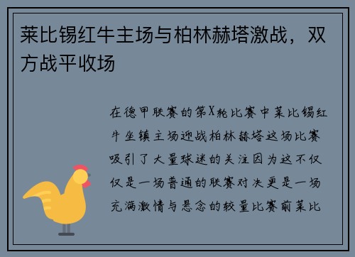 莱比锡红牛主场与柏林赫塔激战，双方战平收场