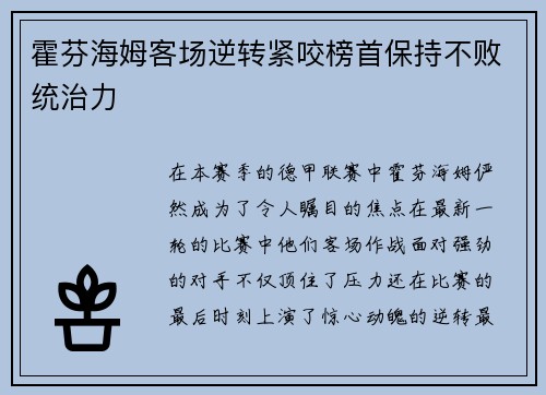 霍芬海姆客场逆转紧咬榜首保持不败统治力
