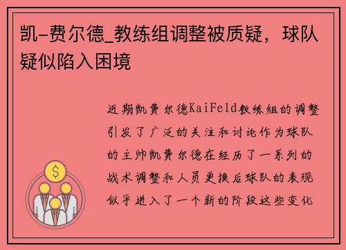 凯-费尔德_教练组调整被质疑，球队疑似陷入困境