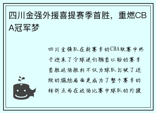 四川金强外援喜提赛季首胜，重燃CBA冠军梦