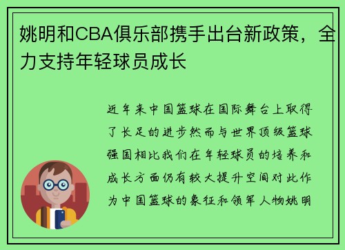姚明和CBA俱乐部携手出台新政策，全力支持年轻球员成长